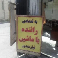 به تعدادی راننده با ماشین نیازمندیم