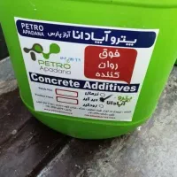 روان کننده بتن و مواد افزودنی بتن|مصالح و تجهیزات ساختمان|شیراز, دارالرحمه|دیوار