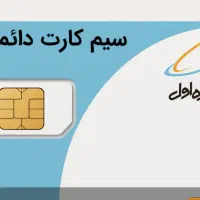سیم کارت دائم