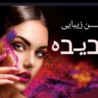 خدمات زیبایی سالن