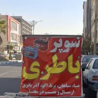 امداد باتری   تهرانسر