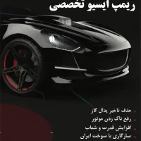 ریمپ ایسیو تخصصی