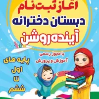 ثبت نام مدرسه و پیش‌دبستانی آینده روشن|خدمات آموزشی|کارون, |دیوار