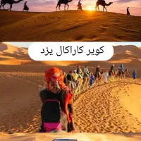 تور شاد ۲ روزه کویر کاراکال یزد|تور و چارتر|کرج, عظیمیه|دیوار