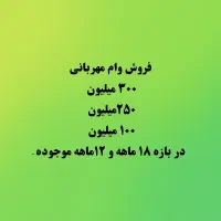 فروش وام مهربانی