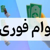 وام فوری 500میلیون