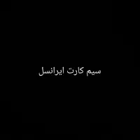 سیم کارت ایرانسل09359297060