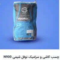 فروش ۱۱ پاکت چسب سرامیک برند نوبل شیمی N900