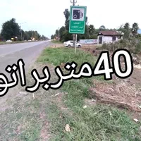 3050مترزمین براتوبان رشت لاهیجان|فروش زمین و ملک کلنگی|آستانه اشرفیه, |دیوار