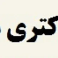 نیاز به همکار دستیار پژوهشی