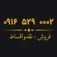 ۰۹۱۶.۵۲۹.۰۰۰۲