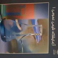کتاب آزمایشگاه شیمی عمومی ۱