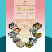 تدریس عربی و آموزش قرآن راهنمایی و دبیرستان