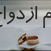 وام ازدواج و فرزند آوری