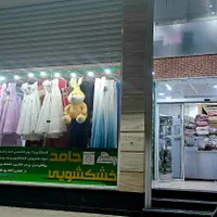 خشکشویی تلفنی حامد با پیک|خدمات نظافت|شیراز, پودنک|دیوار