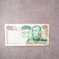 ۵۰ ریال شاهی