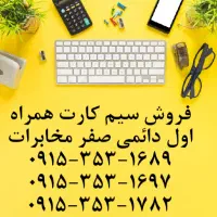 سیمکارت همراه اول دائمی بدون استفاده