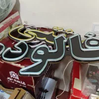 نئون پلکسی  آبمیوه بستنی