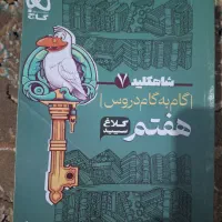 کتاب دروس طلایی پایه هفتم قیمت ۹۵۰ هزار