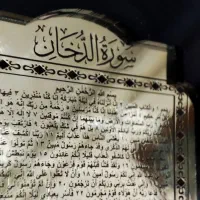 تابلو قرآنی سوره مبارکه دخان (با خواص)