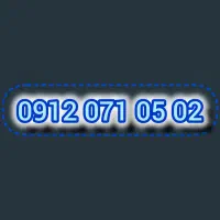 خط(سیمکارت) دائمی 0912 رند پله ای زیبا