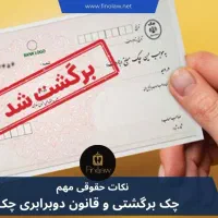 مشاوره تخصصی رفع سوءاثر چک برگشتی