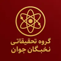 گروه تحقیقاتی نخبگان جوان