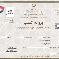 به جواز کسب نیاز دارم