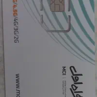 سیم کارت رند دائمی و اعتباری همراه اول ۰۹۹۶۷۸۹۳۴۵۷