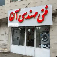 تعمیرات تخصصی سایدبای ساید،یخچال لباسشویی وظرفشویی|خدمات پیشه و مهارت|نیشابور, کوی فرهنگیان|دیوار