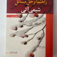 کتاب حل المسائل شیمی الی ۱ کاملا نو