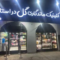 استخدام در گلفروشی
