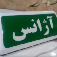 فروش امتیاز آژانس