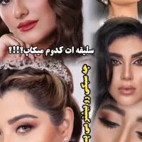 میکاپ و شینیون تخصصی و عروس