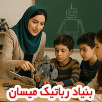 فراخوان جذب و آموزش مربی رباتیک در شهر فومن