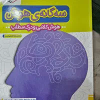 انواع کتاب هوش برای آزمون تیزهوشان بسیار مهم|کتاب و مجله آموزشی|اهواز, پادادشهر|دیوار