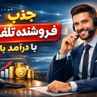 استخدام کارشناس فروش تلفنی با درآمد ۲۰میلیون