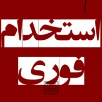 استخدام یک نیروی آقا