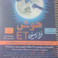 کتاب هوش مخصوص ورود به آزمون های تیزهوشان و نمونه|کتاب و مجله آموزشی|نیشابور, بلوار گلها|دیوار