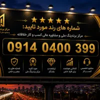 رند بیلبوردی۳۹۹ ۰۴۰۰ ۰۹۱۴