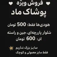 فروش ویژه پوشاک ماد