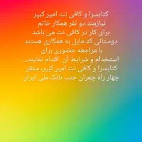 آگهی استخدام همکار خانم