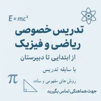 تدریس خصوصی ریاضی و فیزیک در منزل