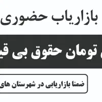 استخدام بازاریاب حضوری آقا