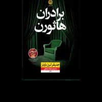 جلد چهارم بازی های میراث برادران هاثورن