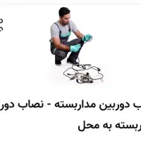 نصب انواع دوربین های مداربسته