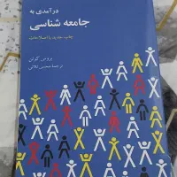 کتاب درآمدی به جامعه شناسی