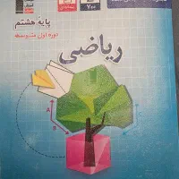 کتاب ریاضی و علوم کمک آموزشی