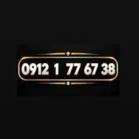 خط 0912 کد 1 زیر قیمت