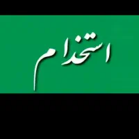 استخدام نیروی تولید خانم صنایع غذایی (پردیسان)